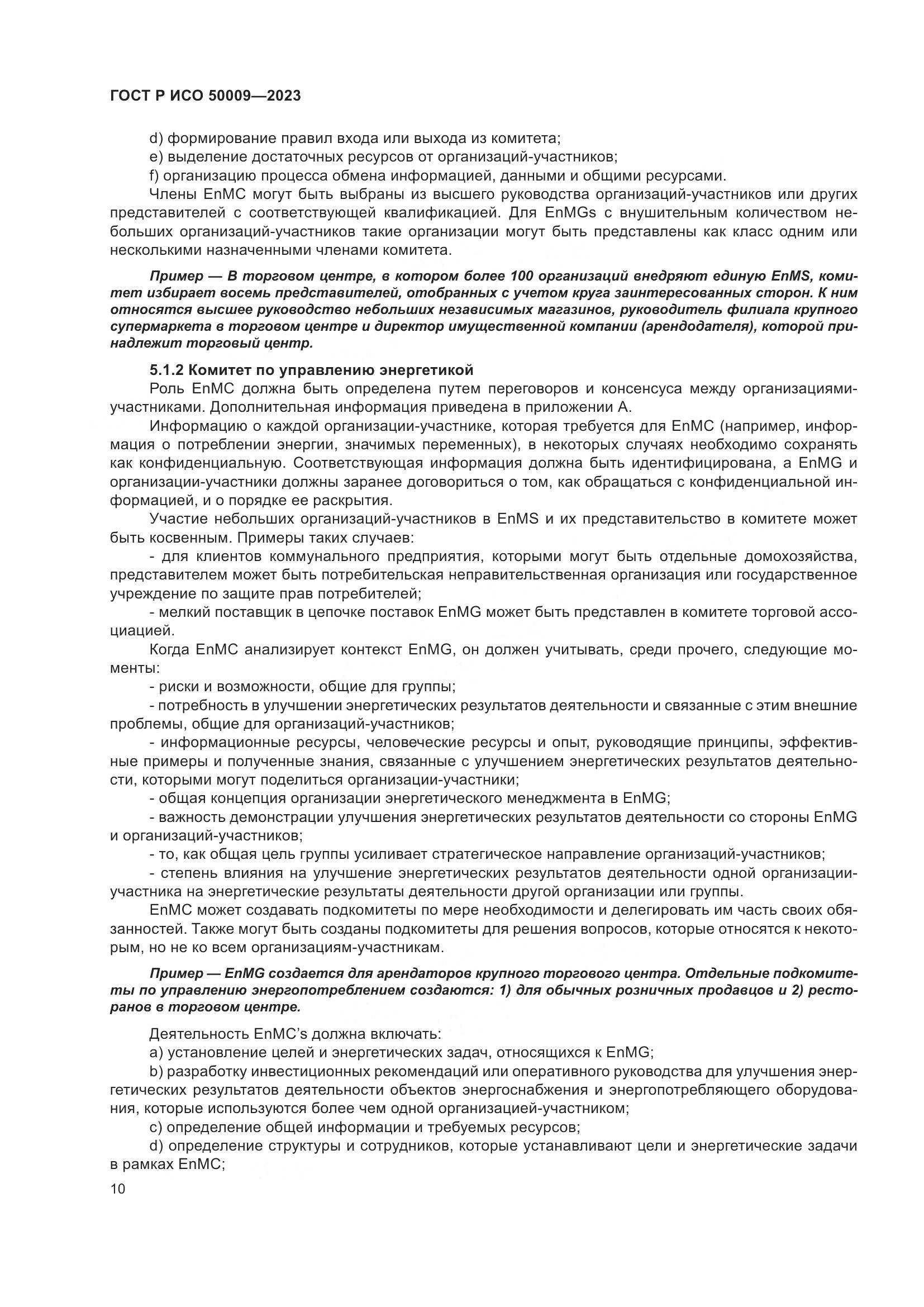 ГОСТ Р ИСО 50009-2023, страница 16