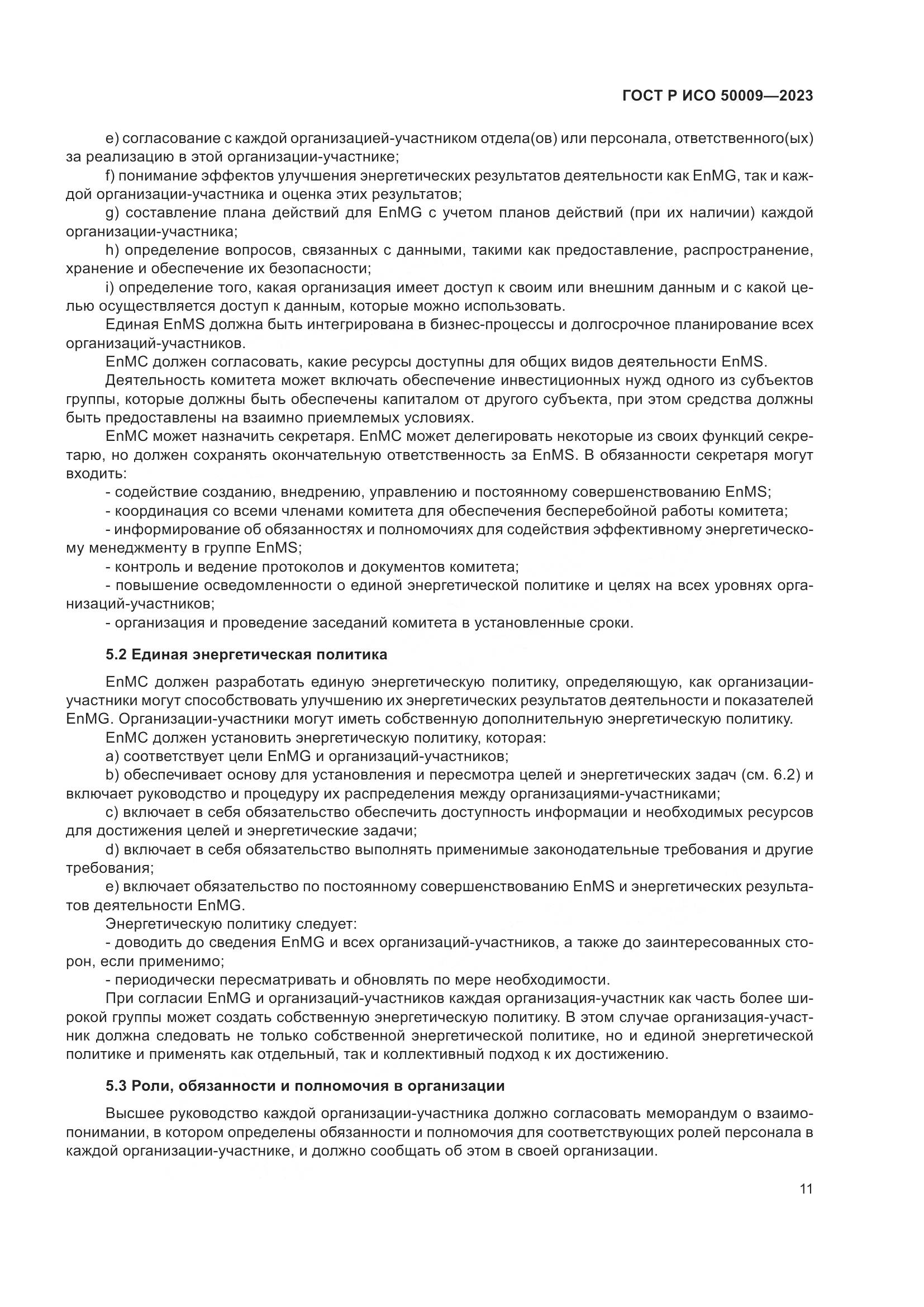 ГОСТ Р ИСО 50009-2023, страница 17