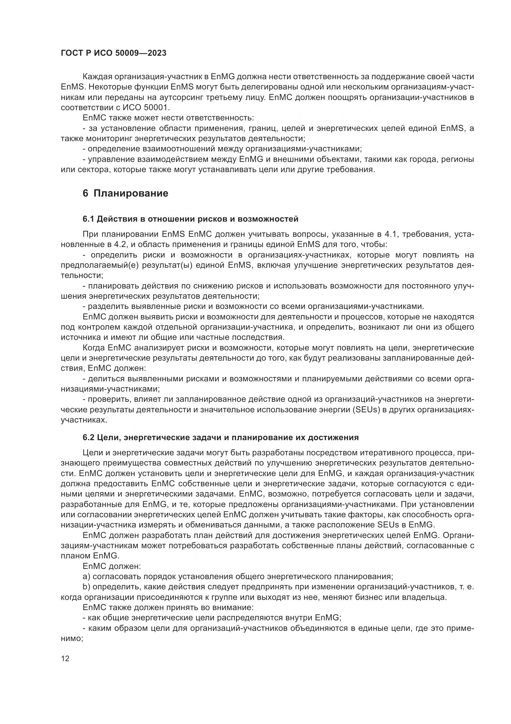 ГОСТ Р ИСО 50009-2023, страница 18