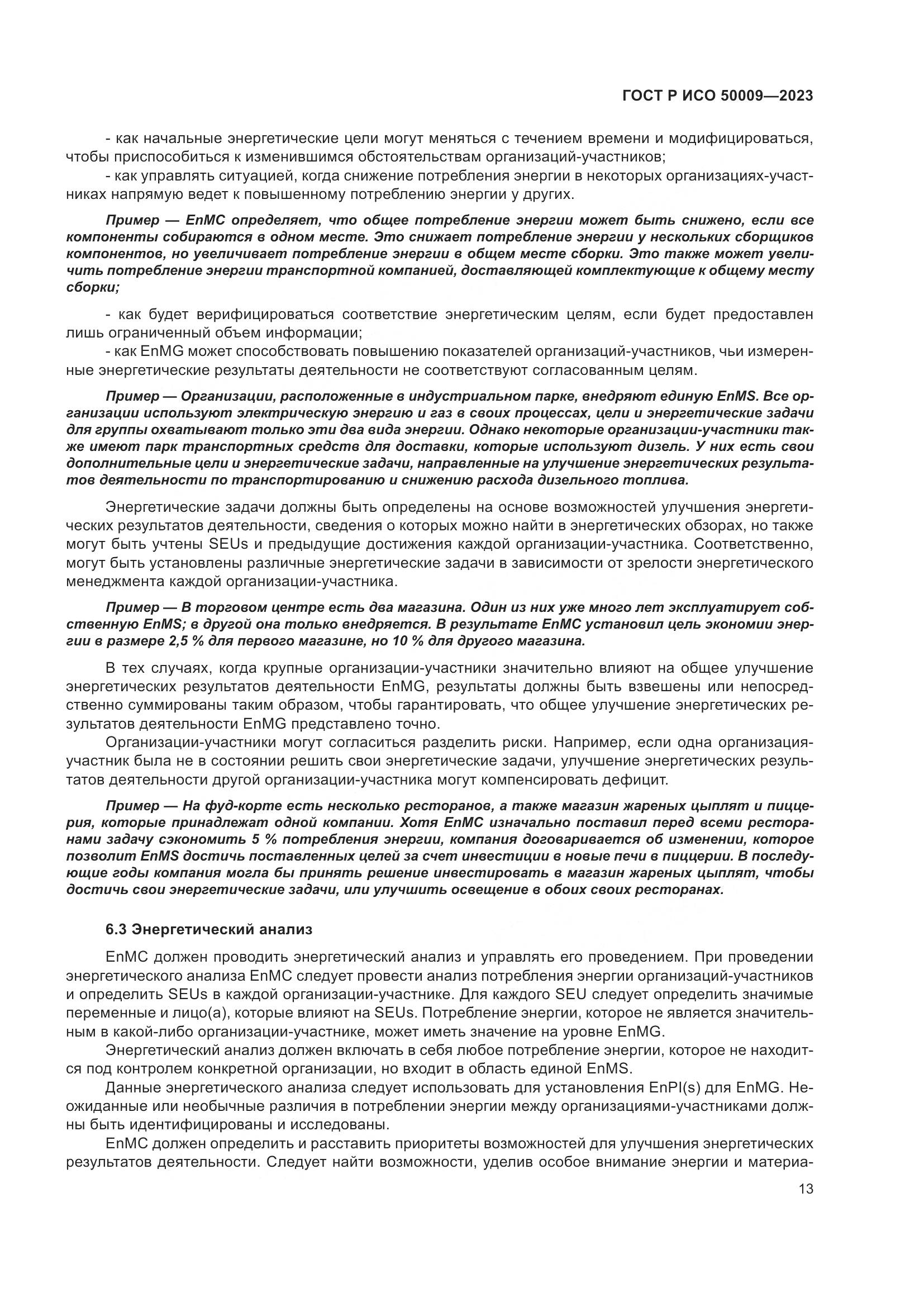 ГОСТ Р ИСО 50009-2023, страница 19