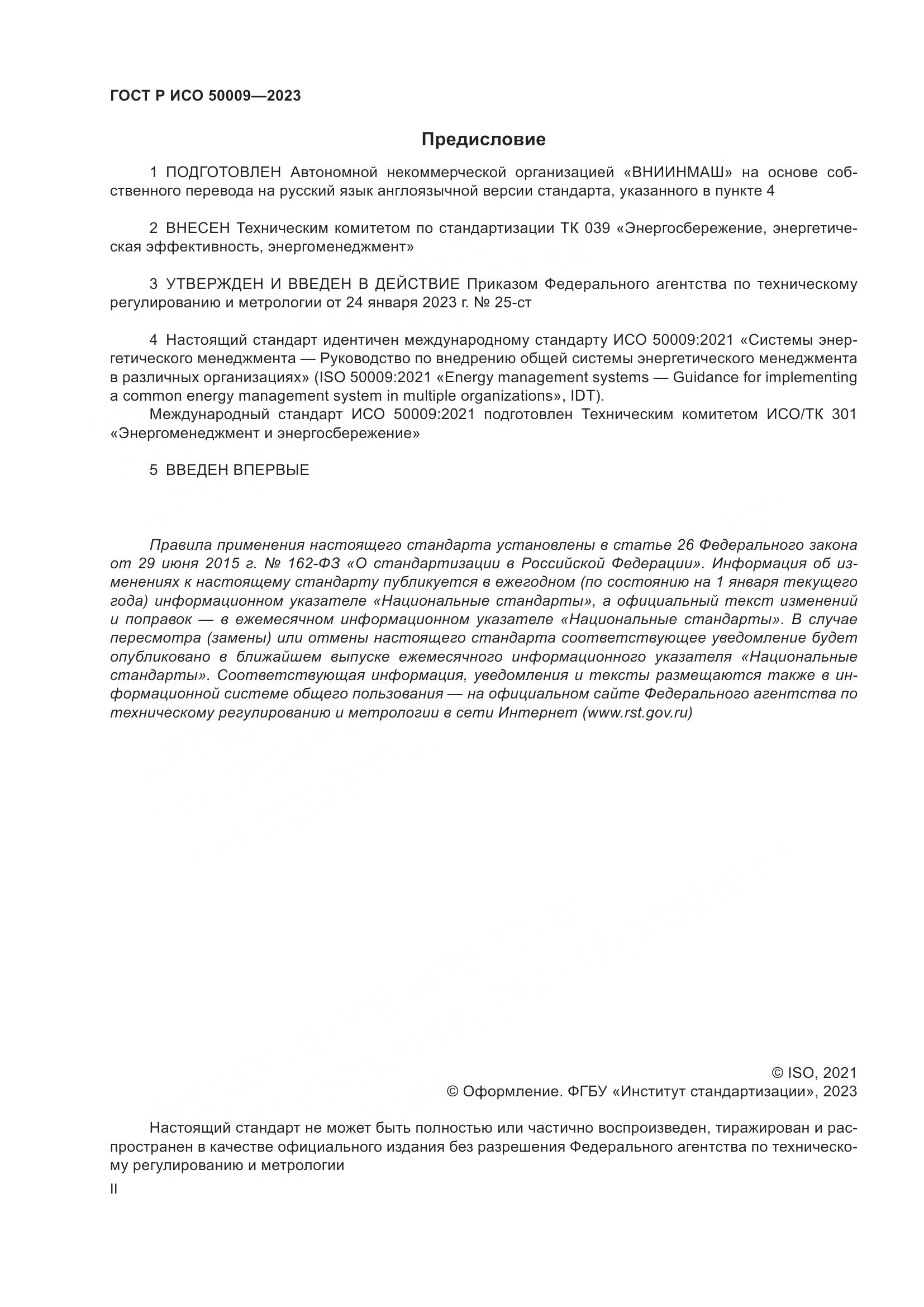 ГОСТ Р ИСО 50009-2023, страница 2