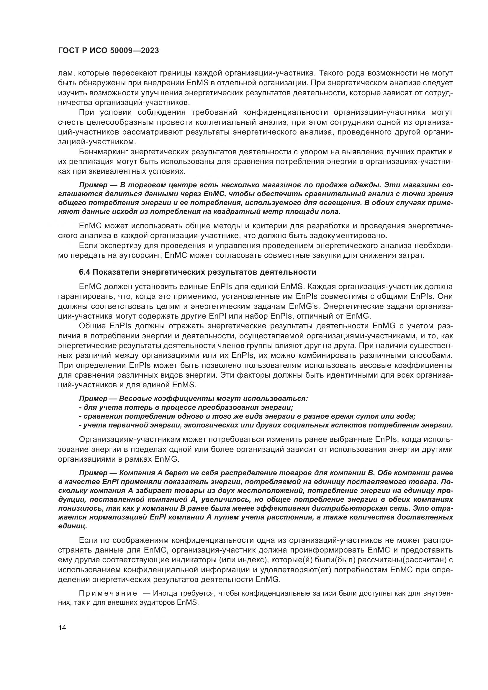 ГОСТ Р ИСО 50009-2023, страница 20
