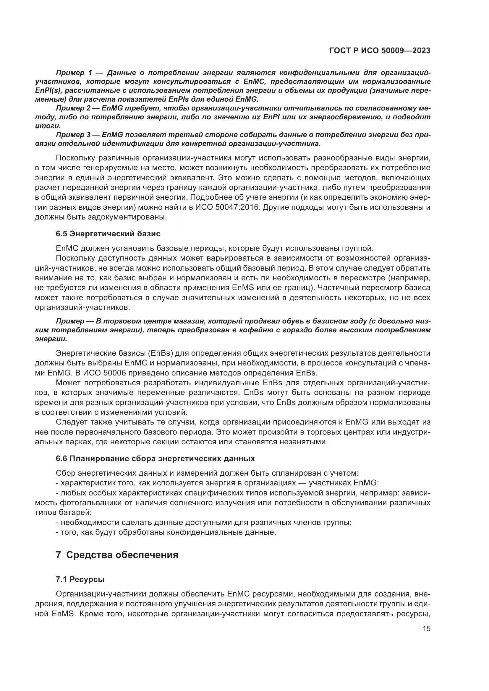 ГОСТ Р ИСО 50009-2023, страница 21