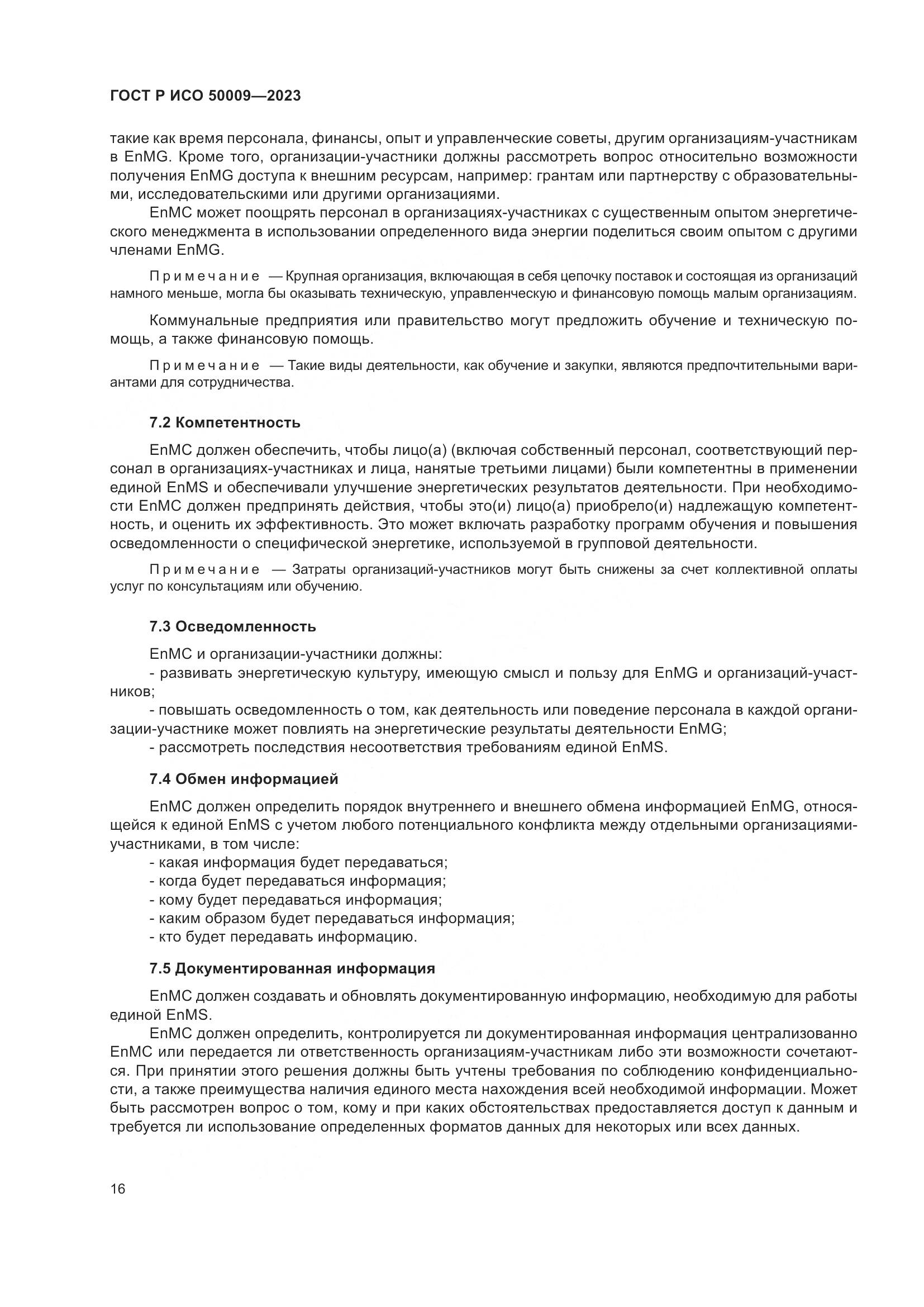 ГОСТ Р ИСО 50009-2023, страница 22