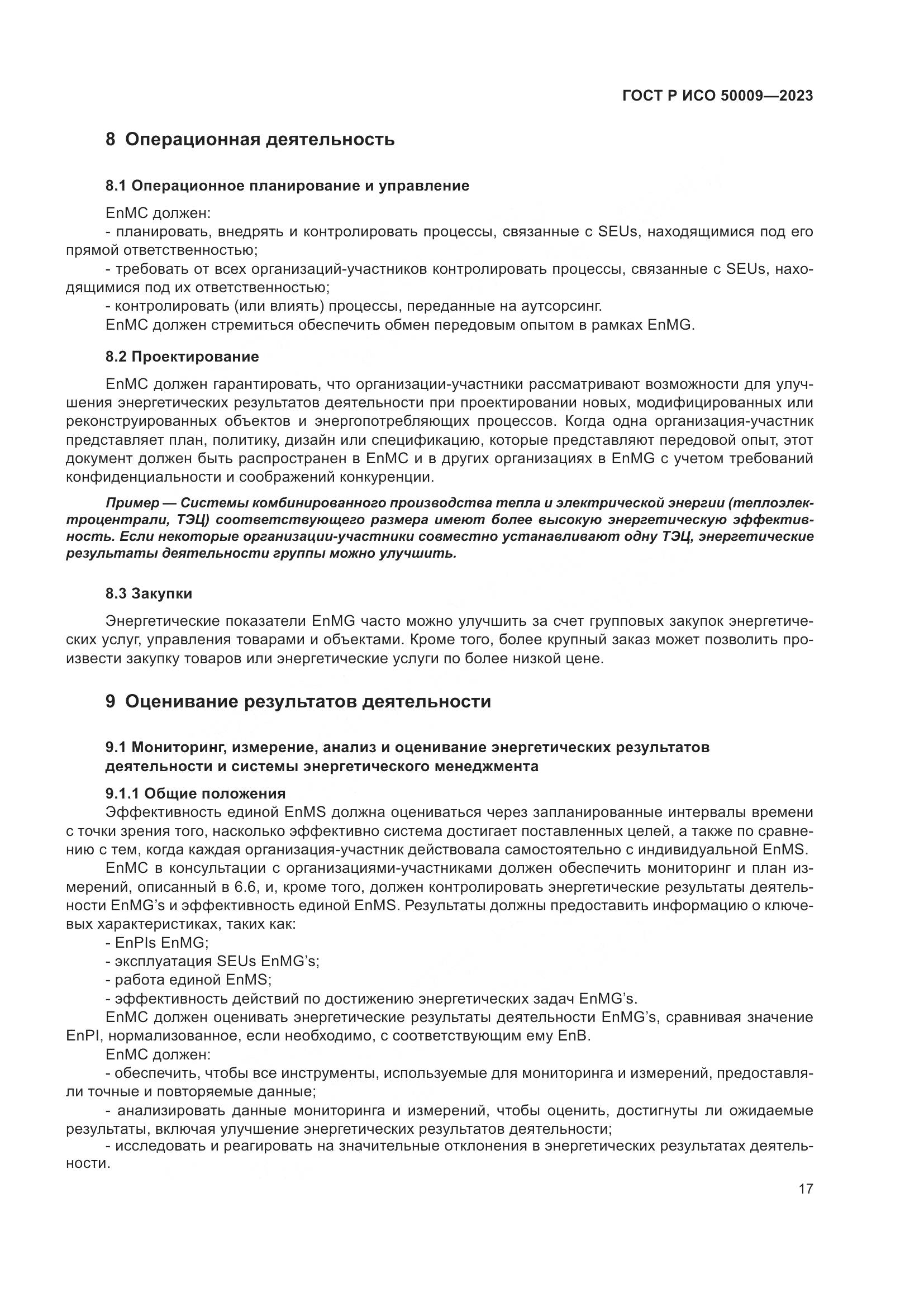 ГОСТ Р ИСО 50009-2023, страница 23