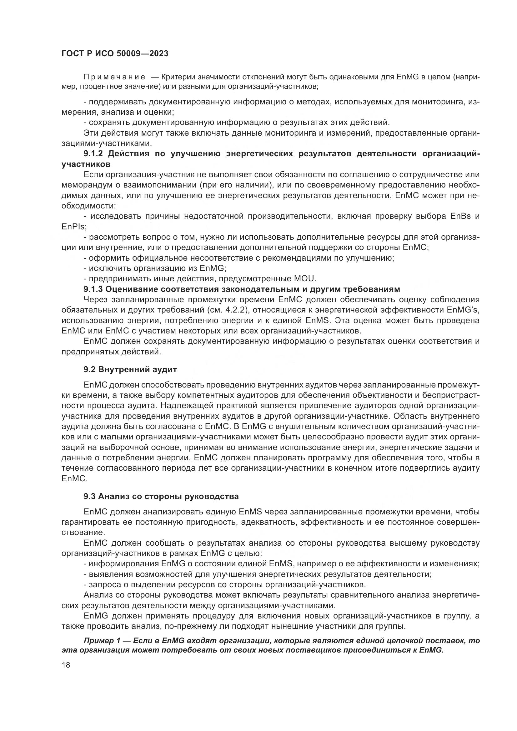 ГОСТ Р ИСО 50009-2023, страница 24