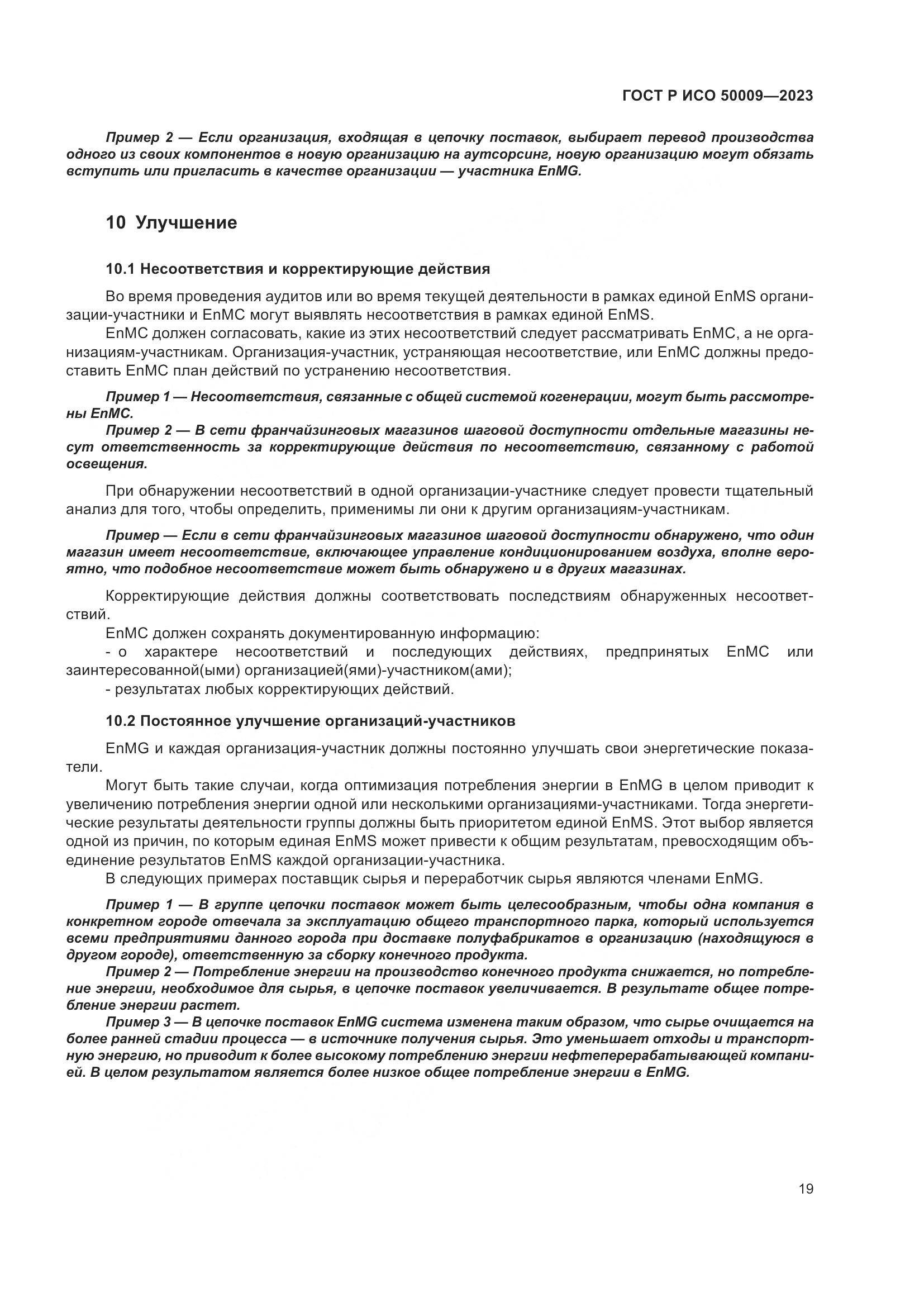 ГОСТ Р ИСО 50009-2023, страница 25