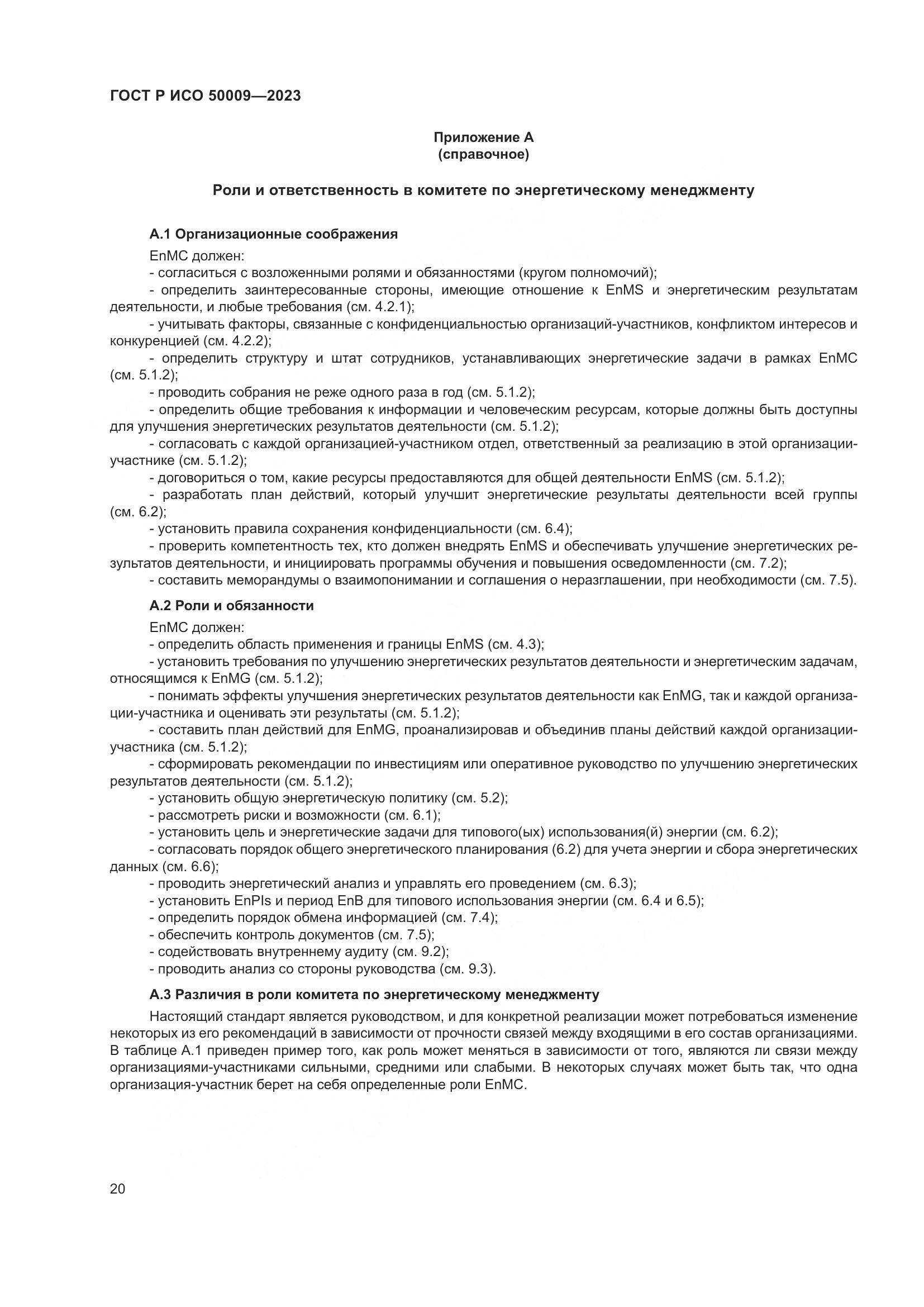ГОСТ Р ИСО 50009-2023, страница 26
