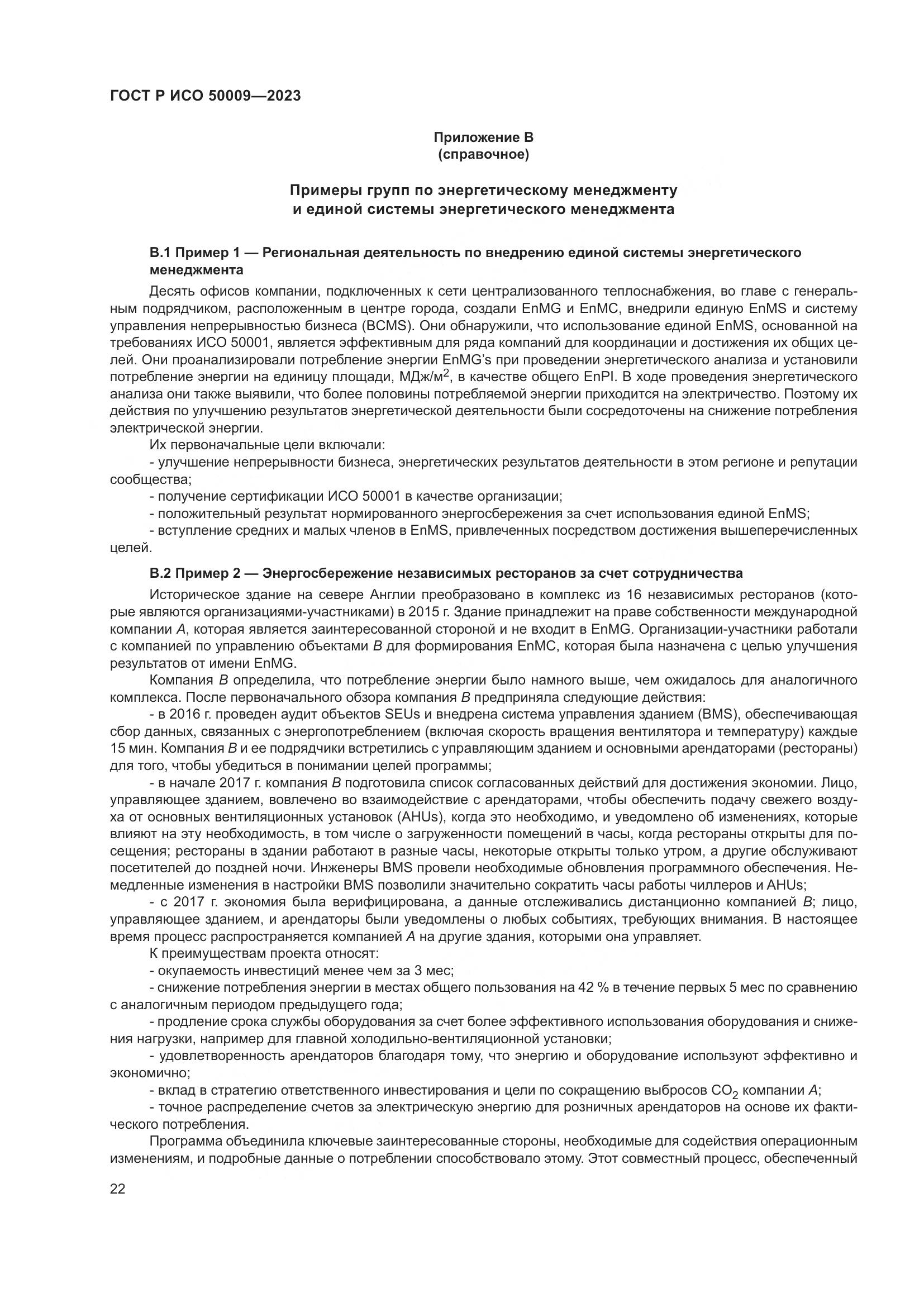 ГОСТ Р ИСО 50009-2023, страница 28