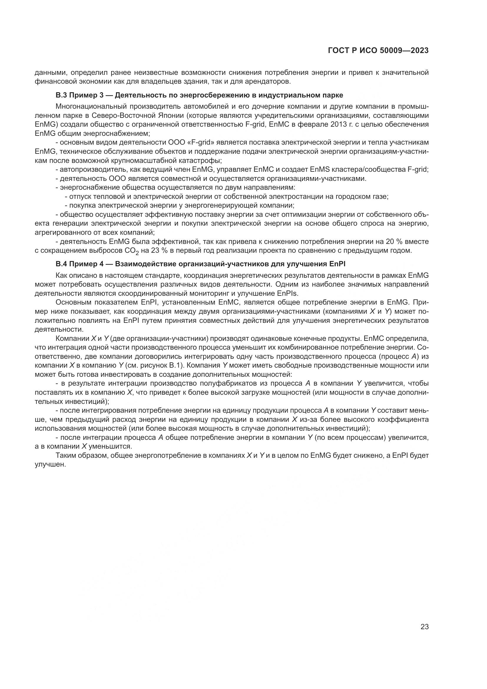 ГОСТ Р ИСО 50009-2023, страница 29