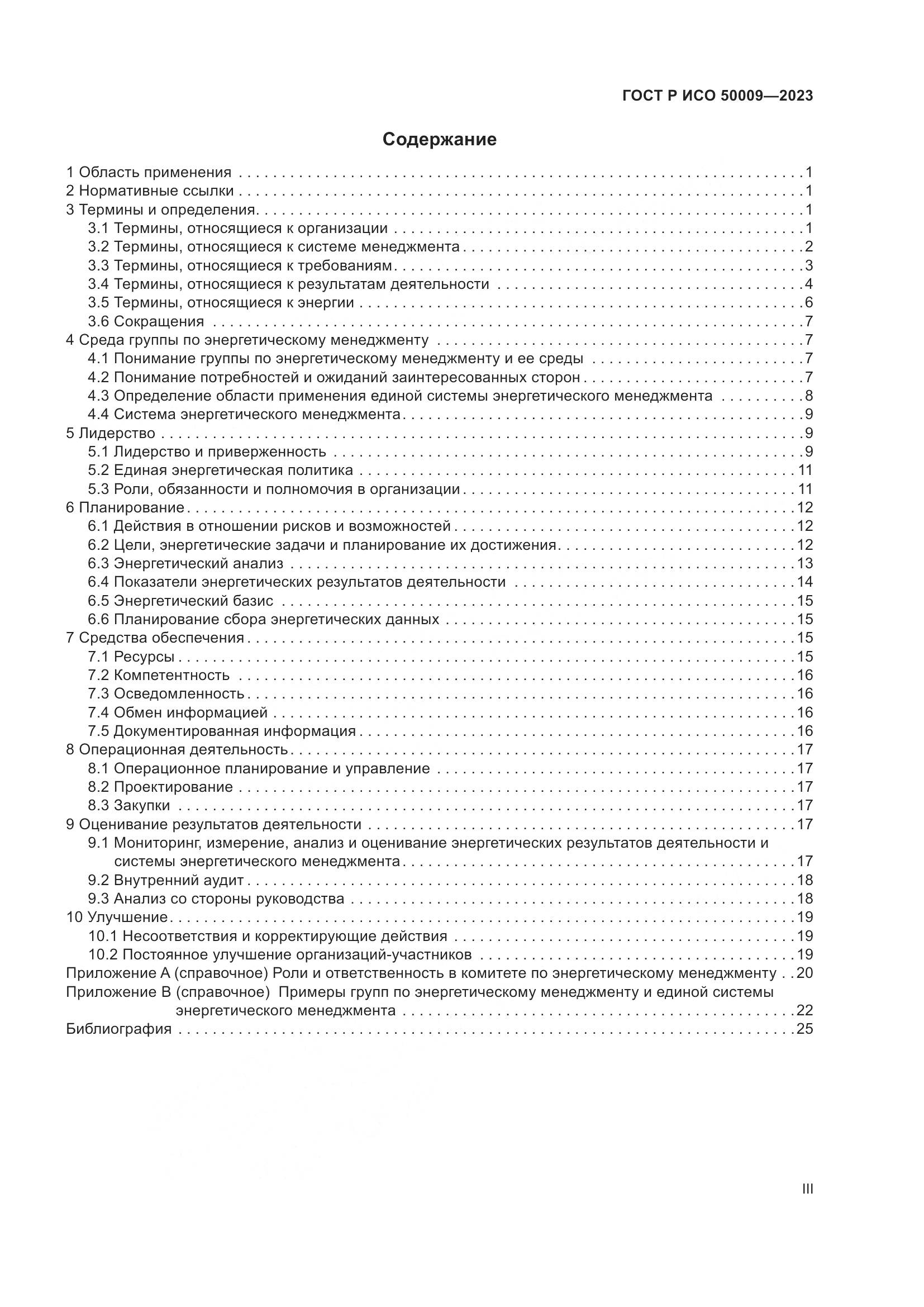 ГОСТ Р ИСО 50009-2023, страница 3