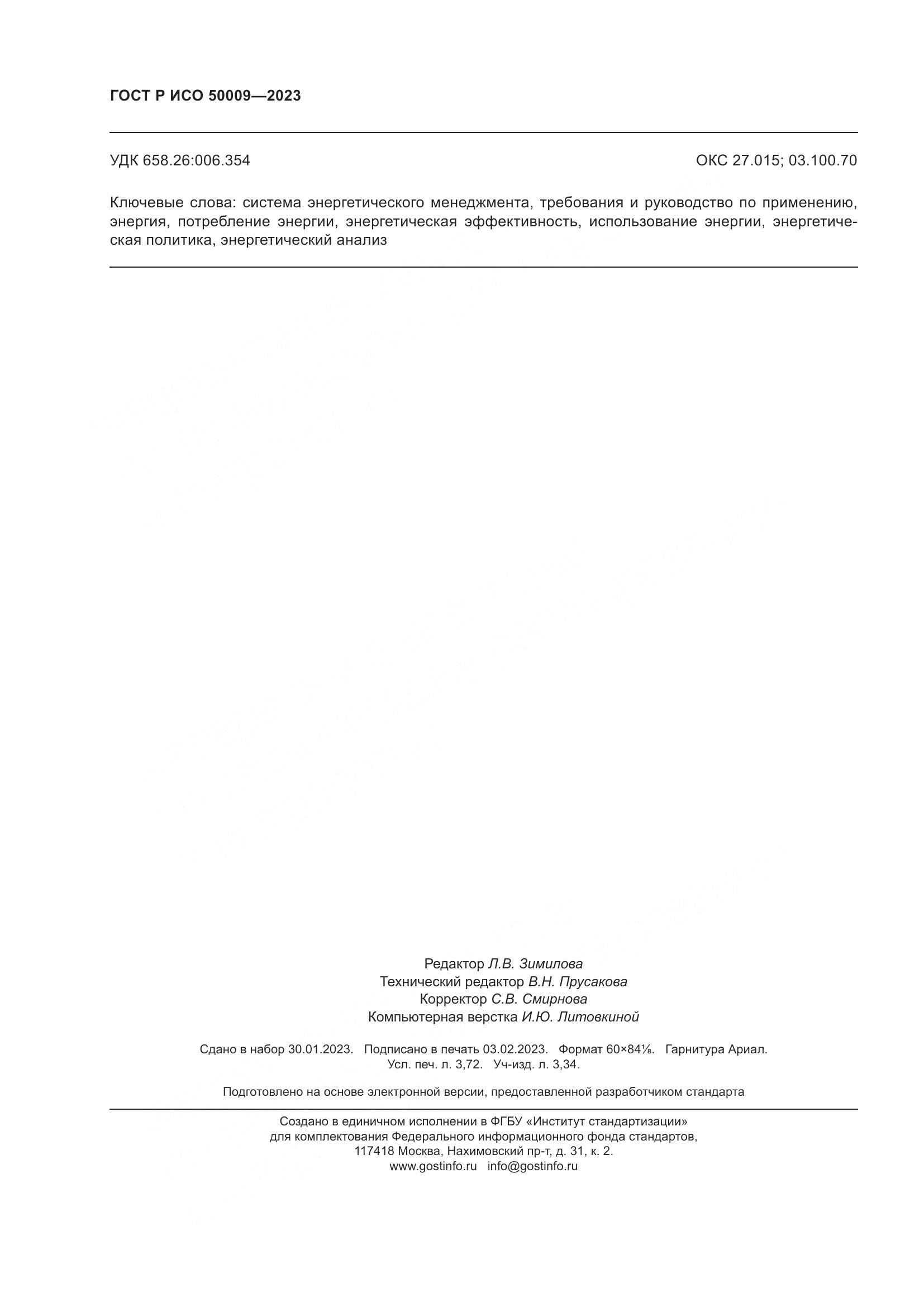 ГОСТ Р ИСО 50009-2023, страница 32