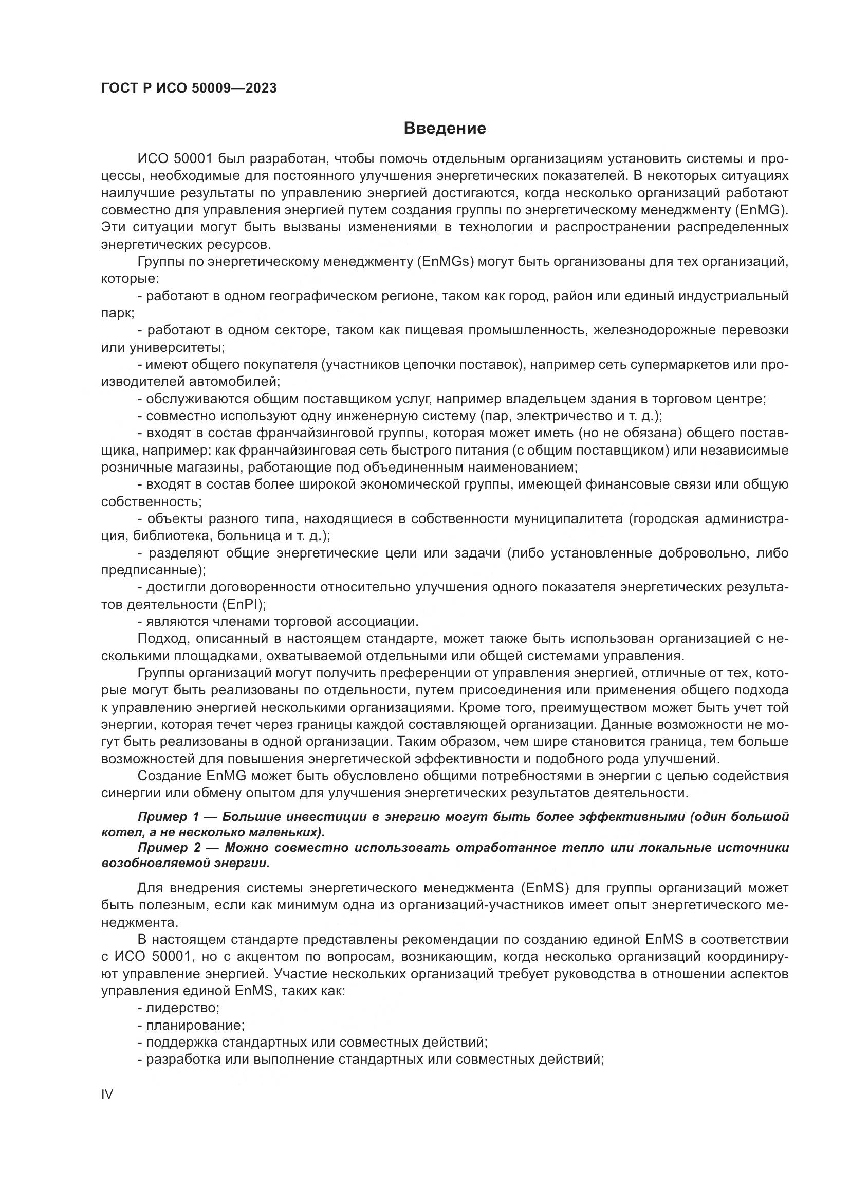 ГОСТ Р ИСО 50009-2023, страница 4