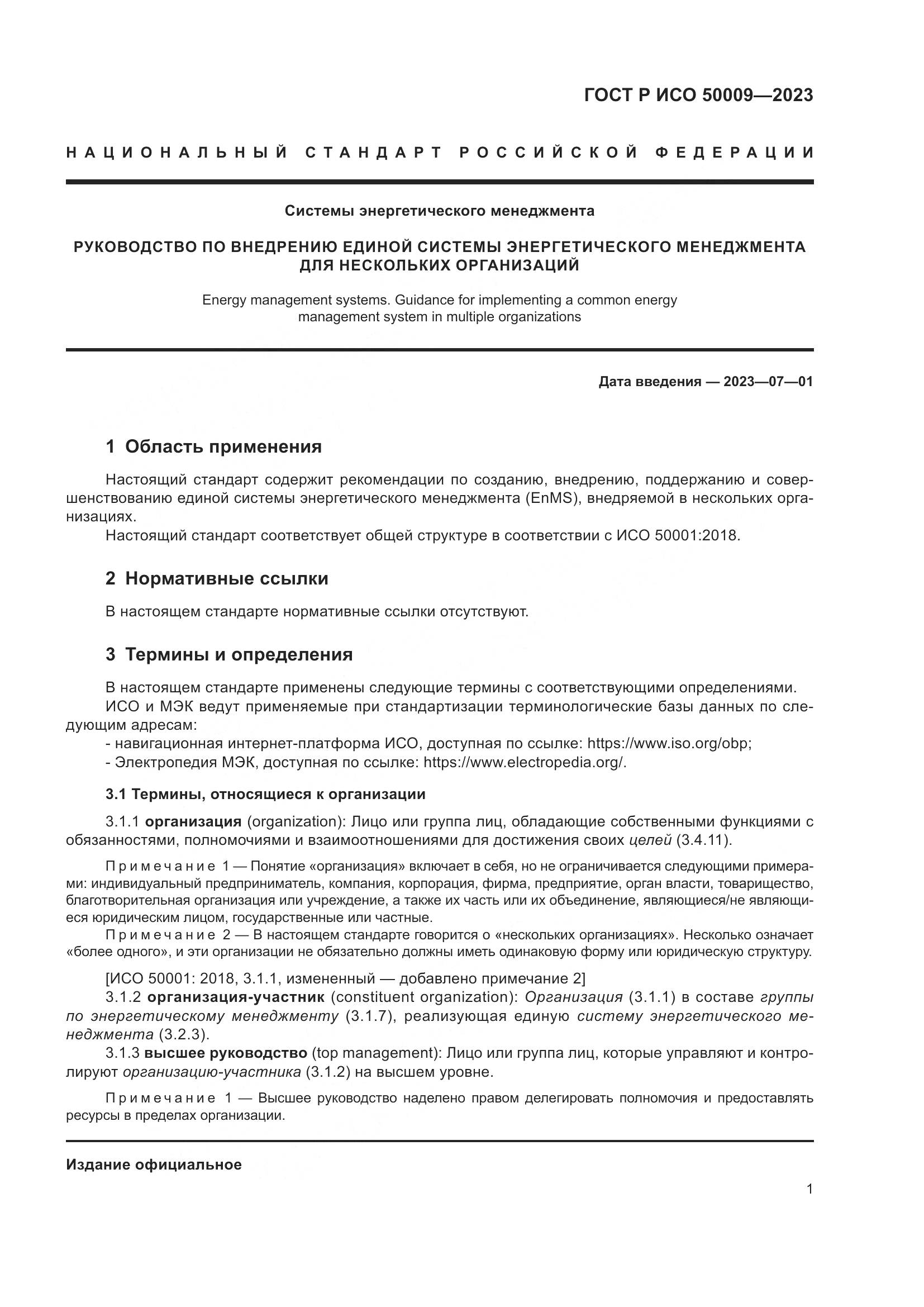 ГОСТ Р ИСО 50009-2023, страница 7
