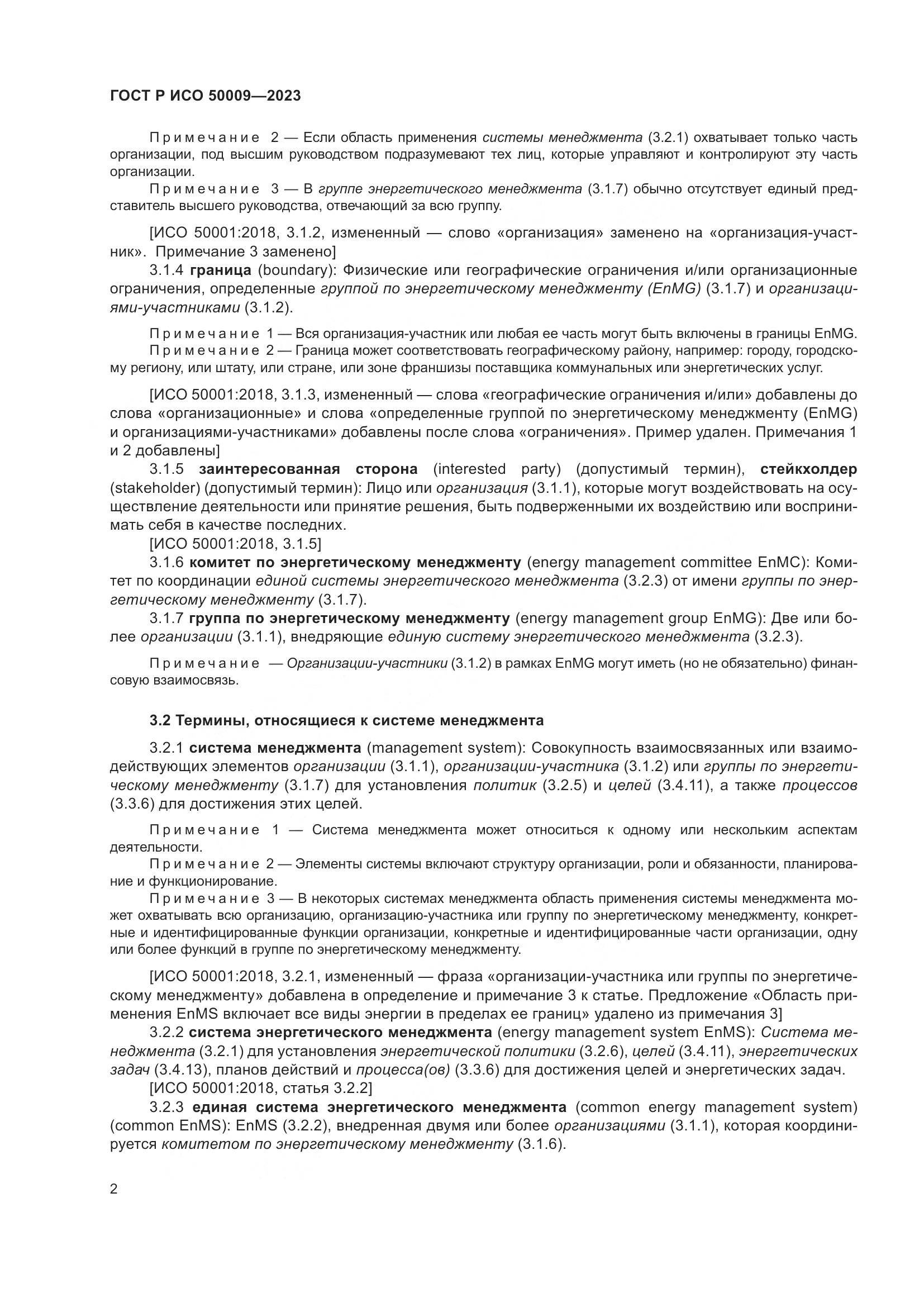 ГОСТ Р ИСО 50009-2023, страница 8