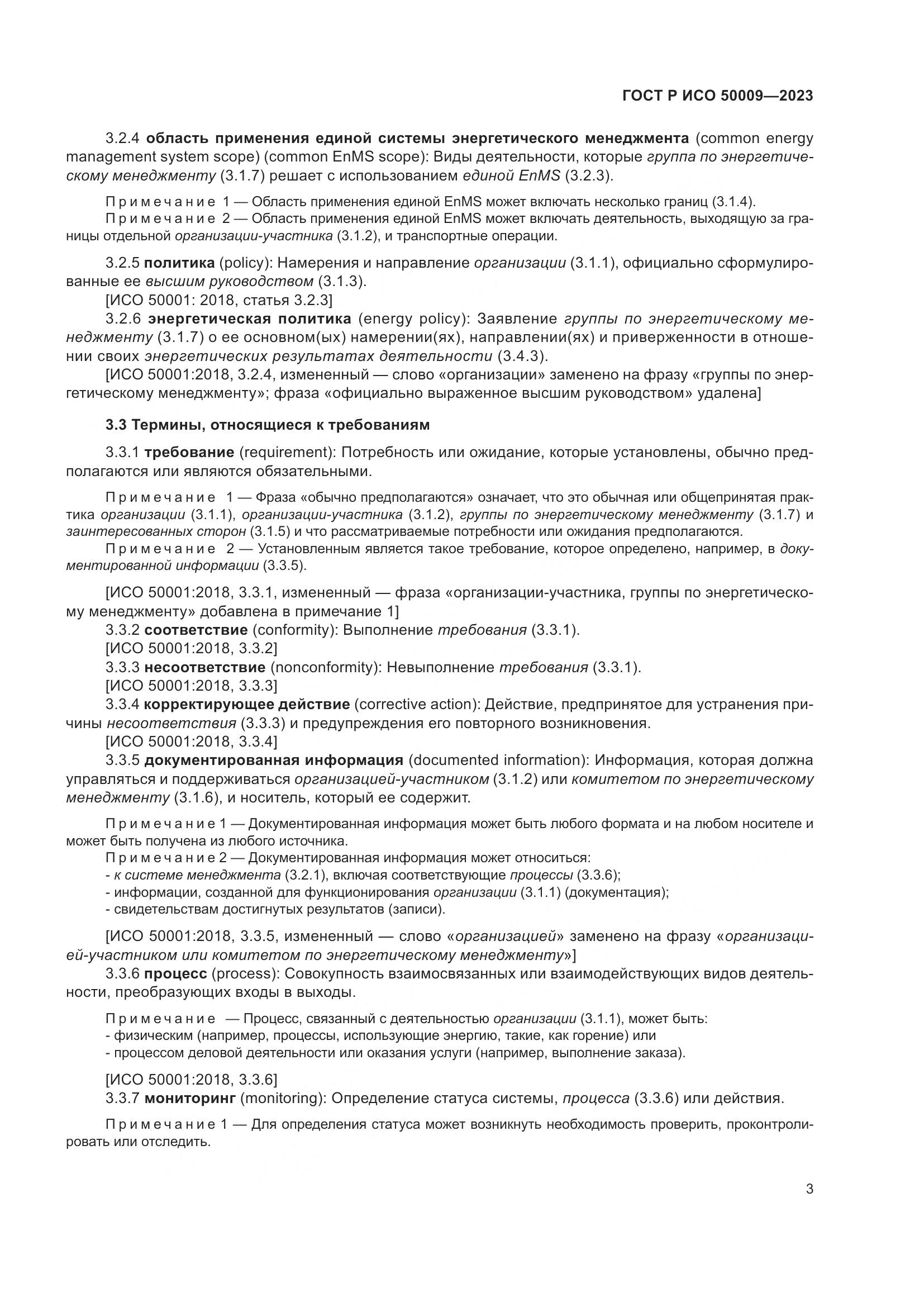 ГОСТ Р ИСО 50009-2023, страница 9