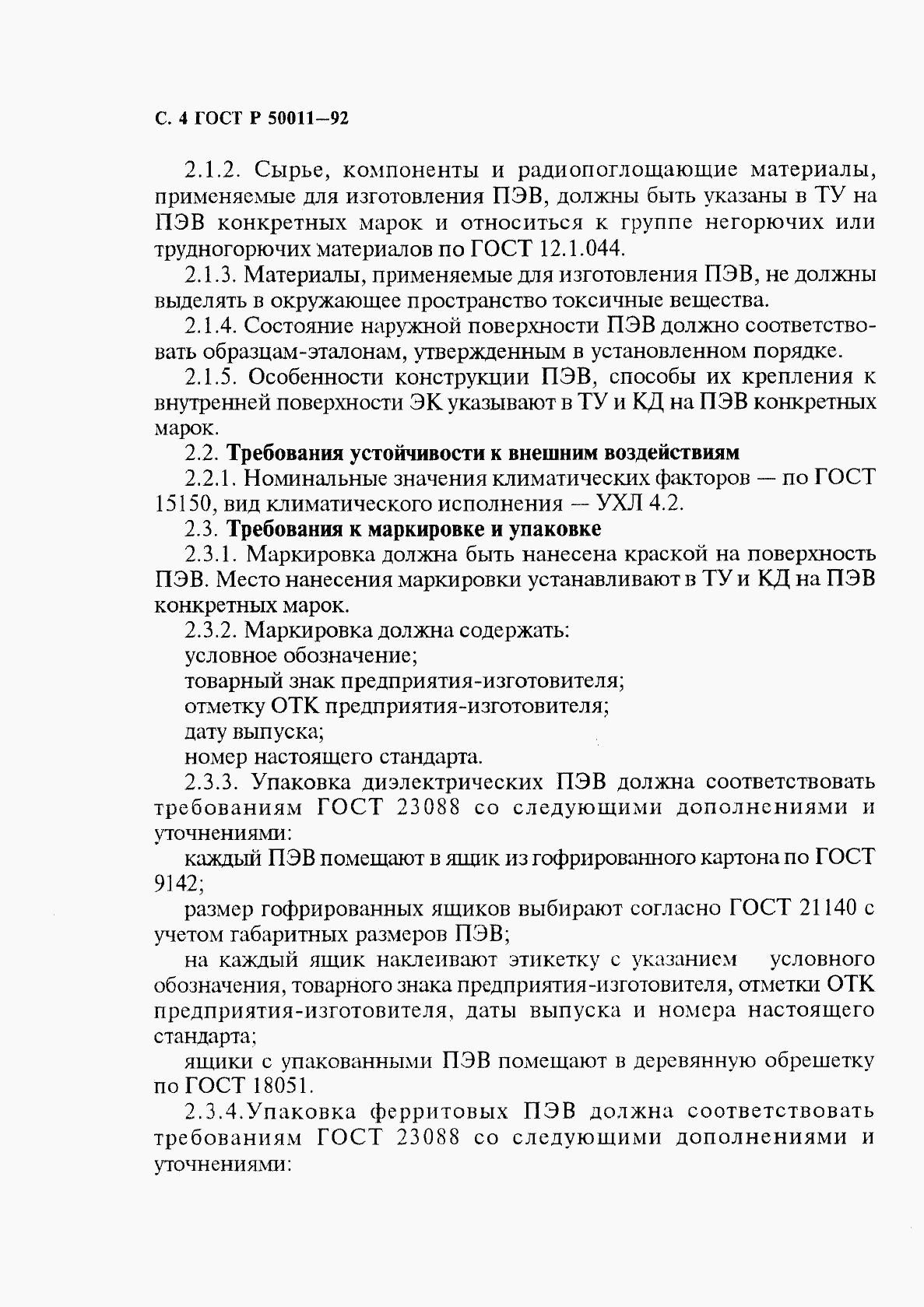 ГОСТ Р 50011-92, страница 5
