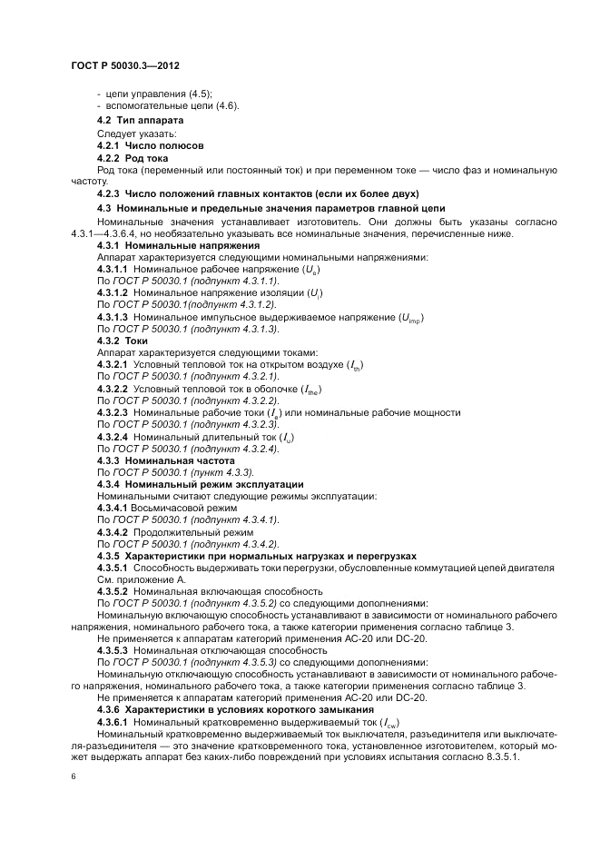 ГОСТ Р 50030.3-2012, страница 10