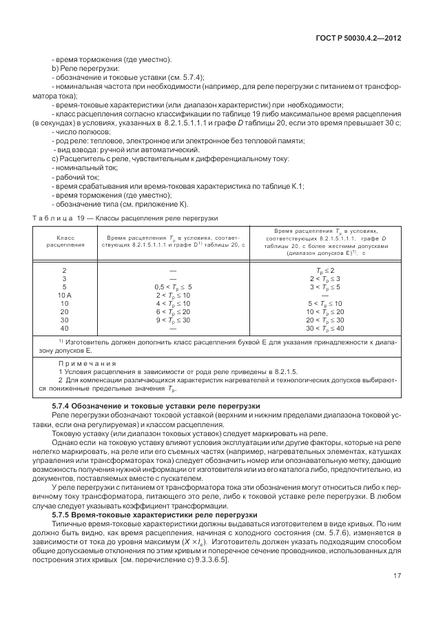 ГОСТ Р 50030.4.2-2012, страница 23