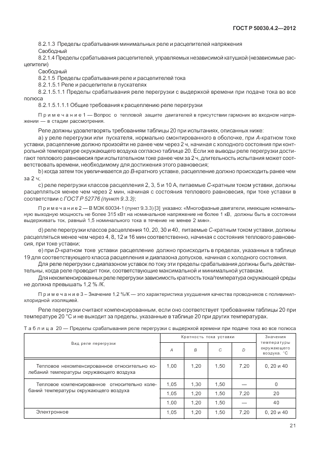 ГОСТ Р 50030.4.2-2012, страница 27