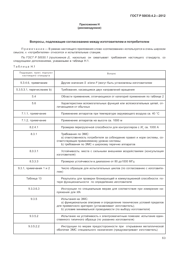 ГОСТ Р 50030.4.2-2012, страница 69