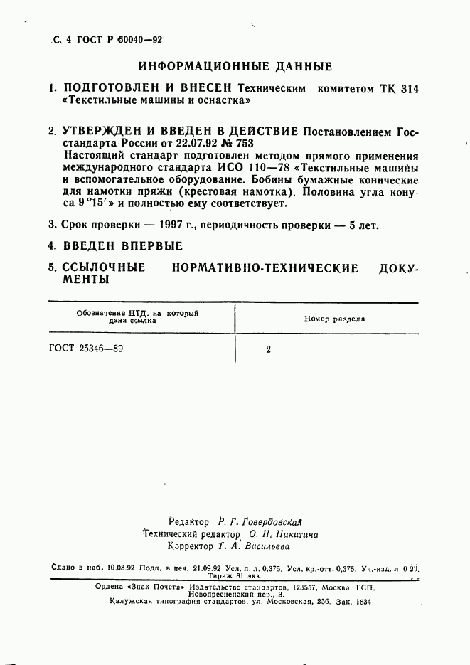ГОСТ Р 50040-92, страница 5