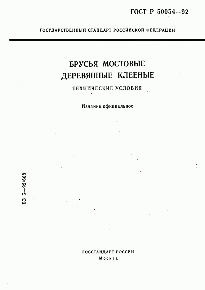 ГОСТ Р 50054-92, страница 1