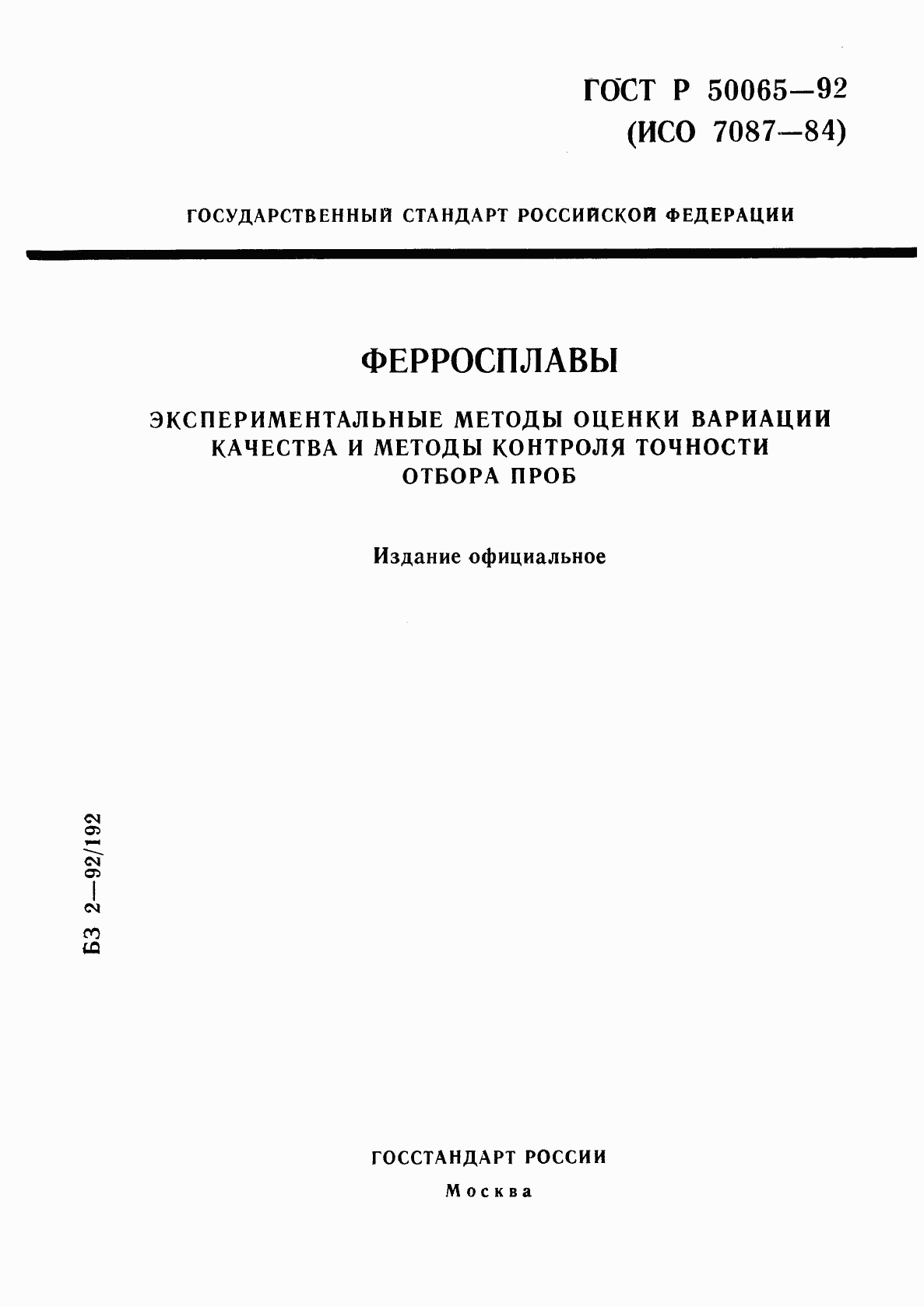 ГОСТ Р 50065-92, страница 1