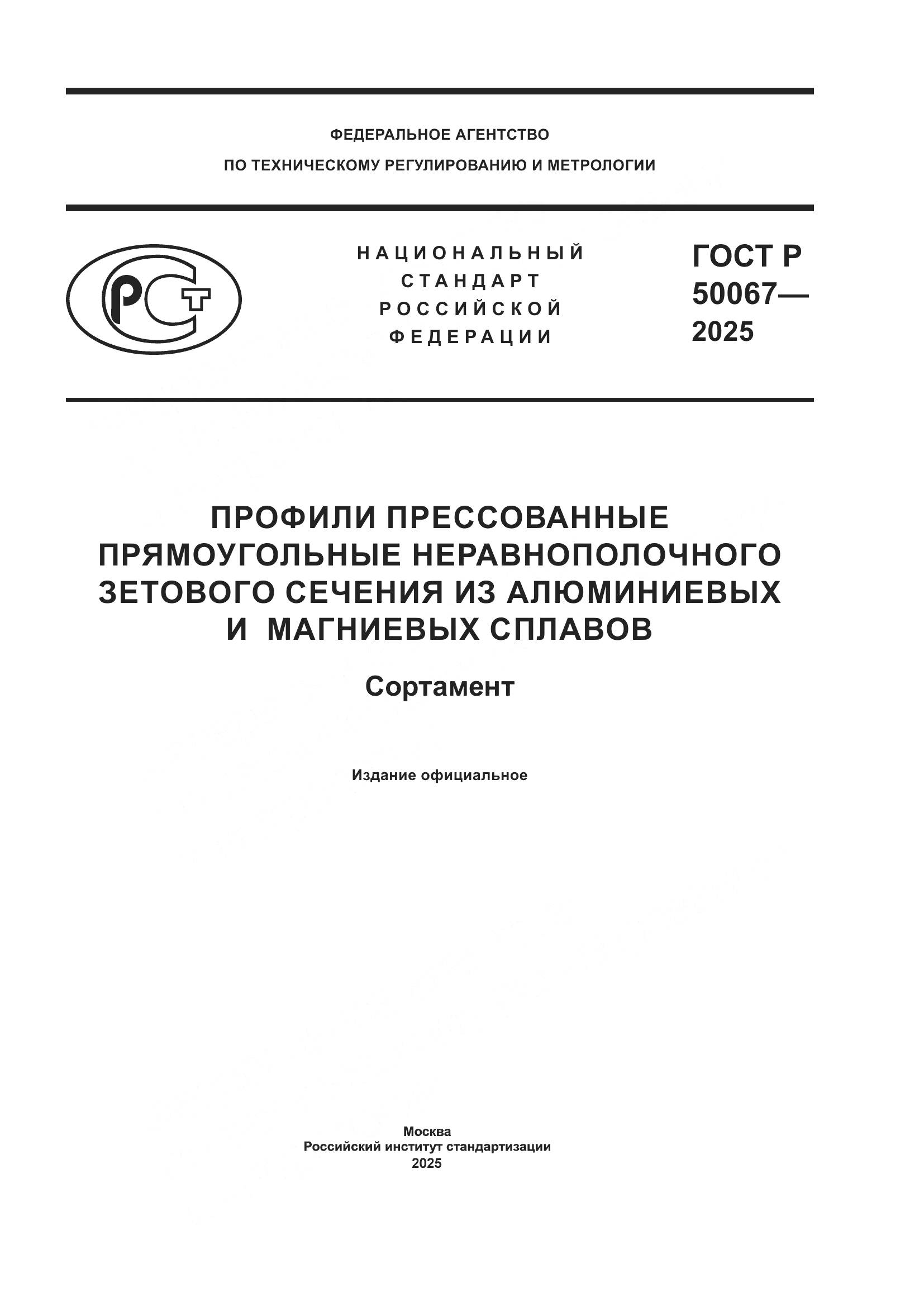 ГОСТ Р 50067-2025, страница 1