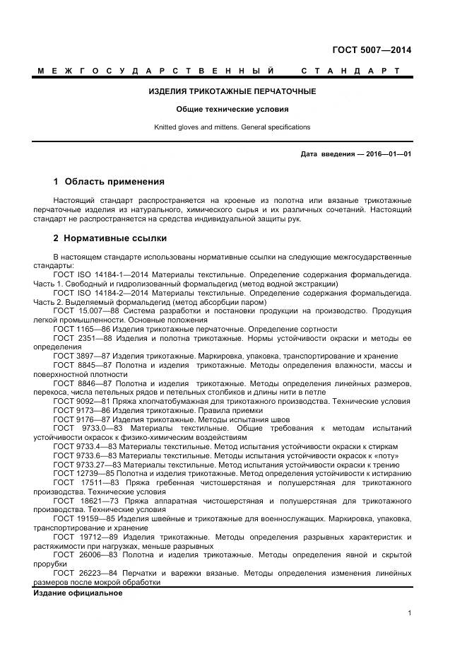 ГОСТ 5007-2014, страница 3