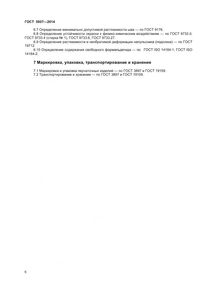 ГОСТ 5007-2014, страница 8