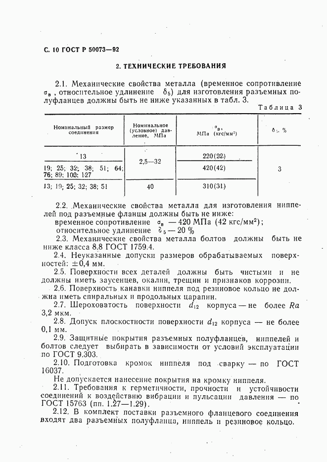 ГОСТ Р 50073-92, страница 11