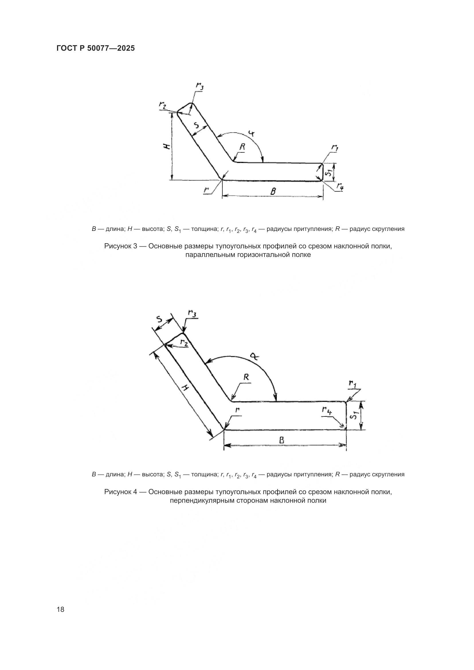 ГОСТ Р 50077-2025, страница 20