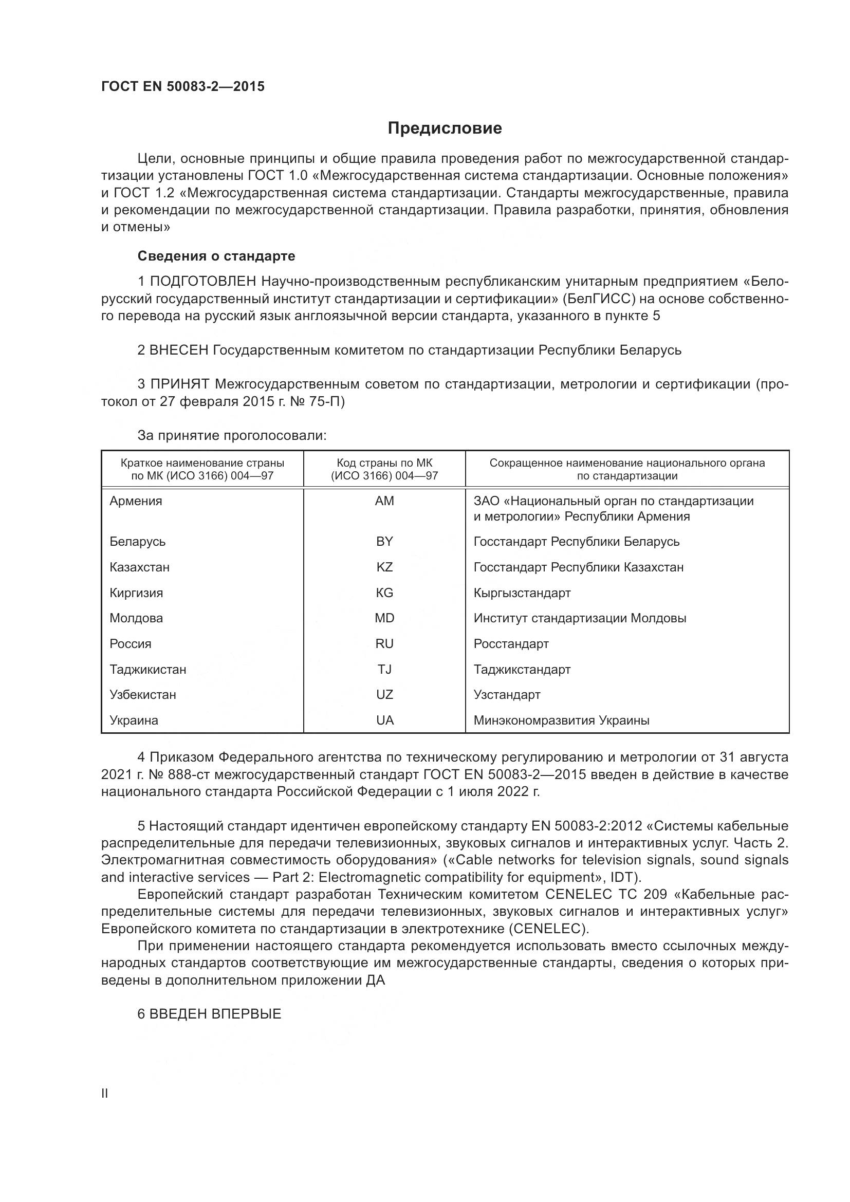 ГОСТ EN 50083-2-2015, страница 2