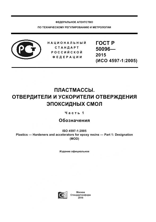 ГОСТ Р 50096-2015, страница 1