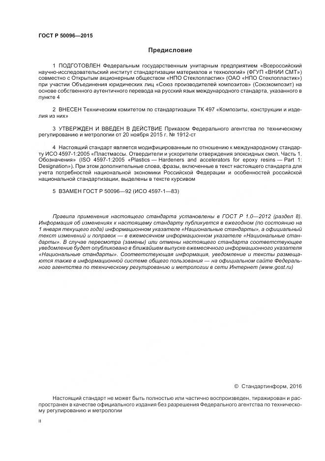 ГОСТ Р 50096-2015, страница 2