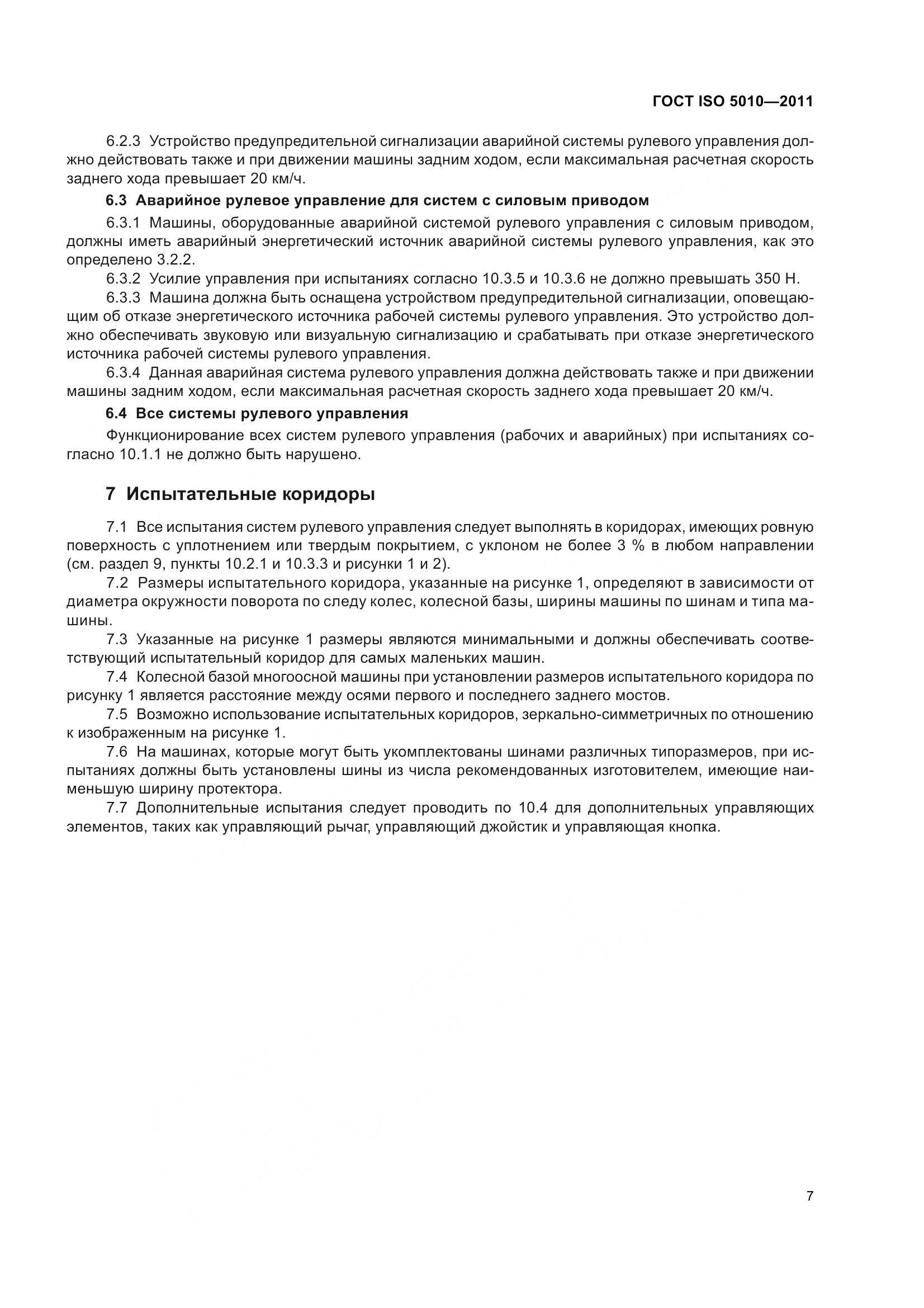 ГОСТ ISO 5010-2011, страница 12