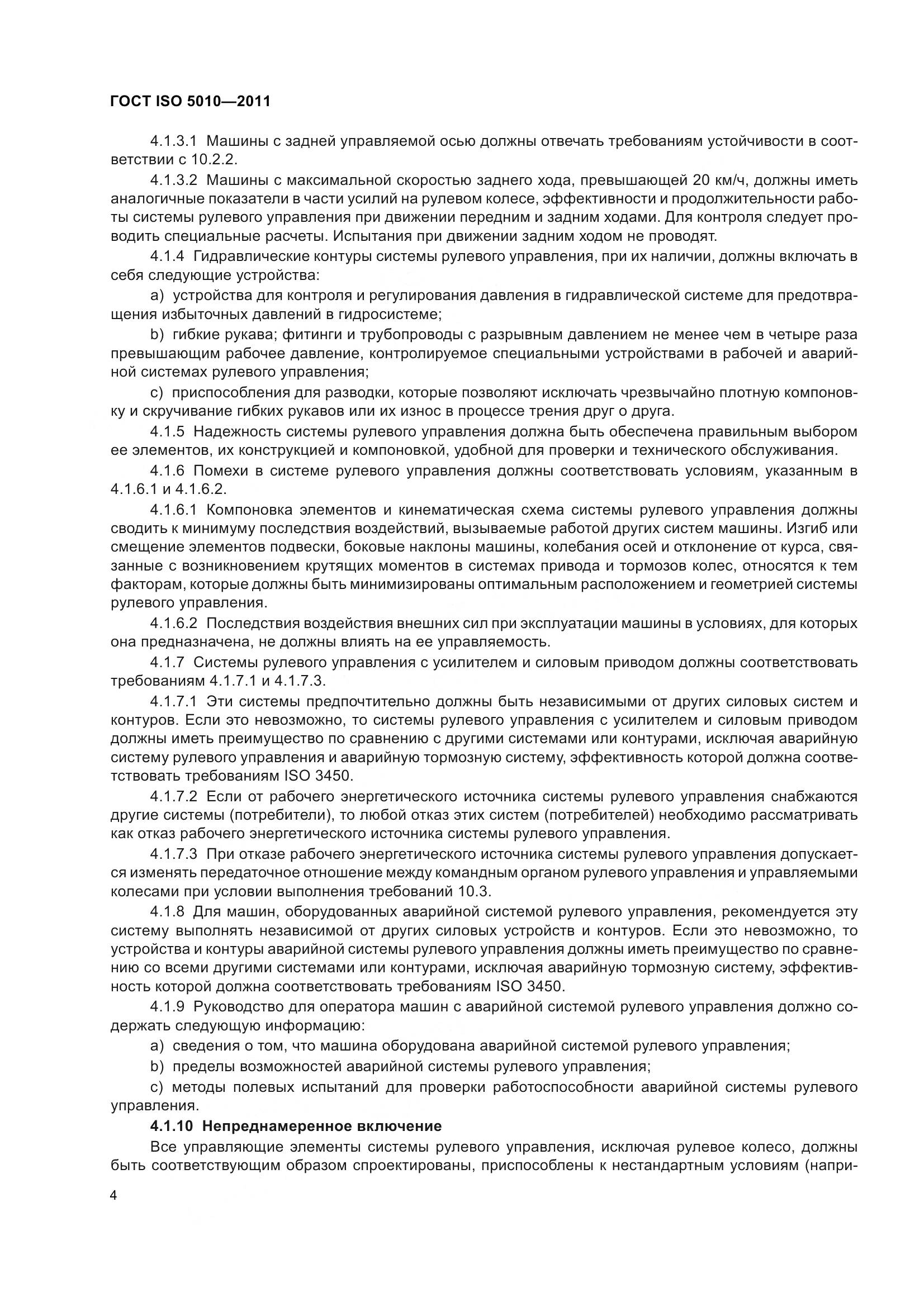 ГОСТ ISO 5010-2011, страница 9