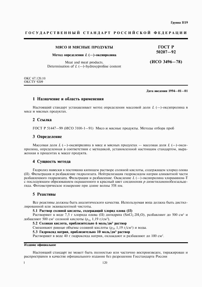 ГОСТ Р 50207-92, страница 2