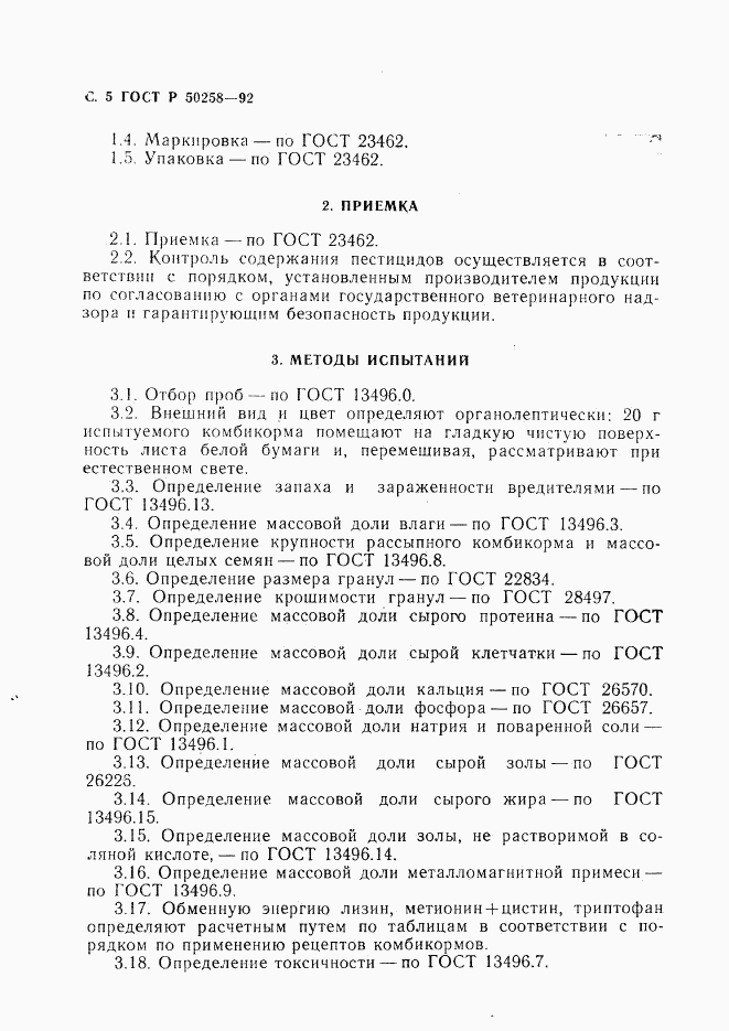 ГОСТ Р 50258-92, страница 6