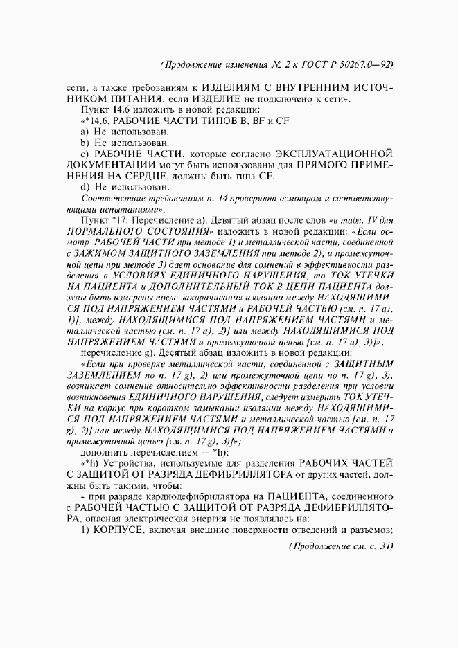 ГОСТ Р 50267.0-92, страница 234