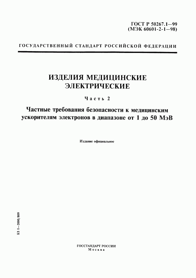 ГОСТ Р 50267.1-99, страница 1