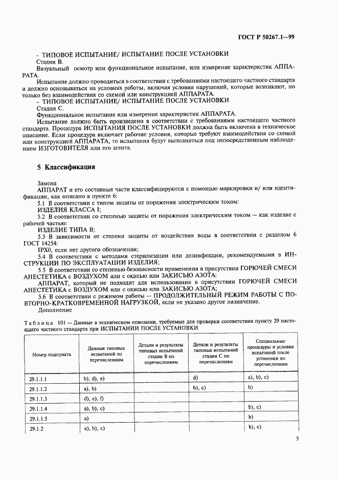 ГОСТ Р 50267.1-99, страница 10