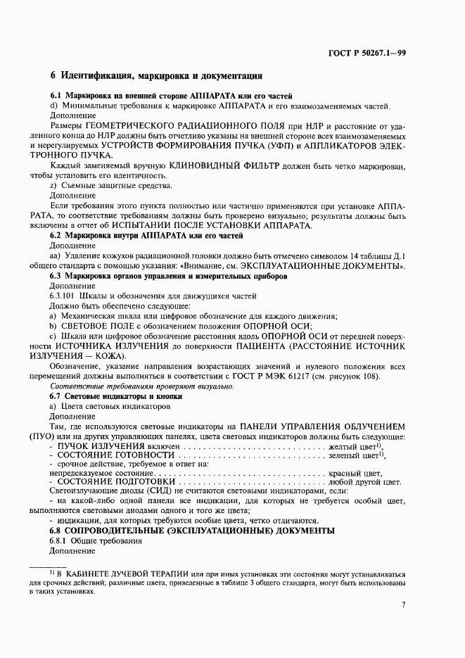ГОСТ Р 50267.1-99, страница 12