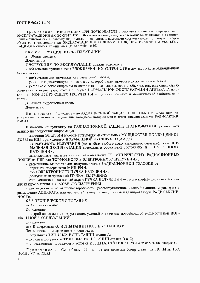 ГОСТ Р 50267.1-99, страница 13