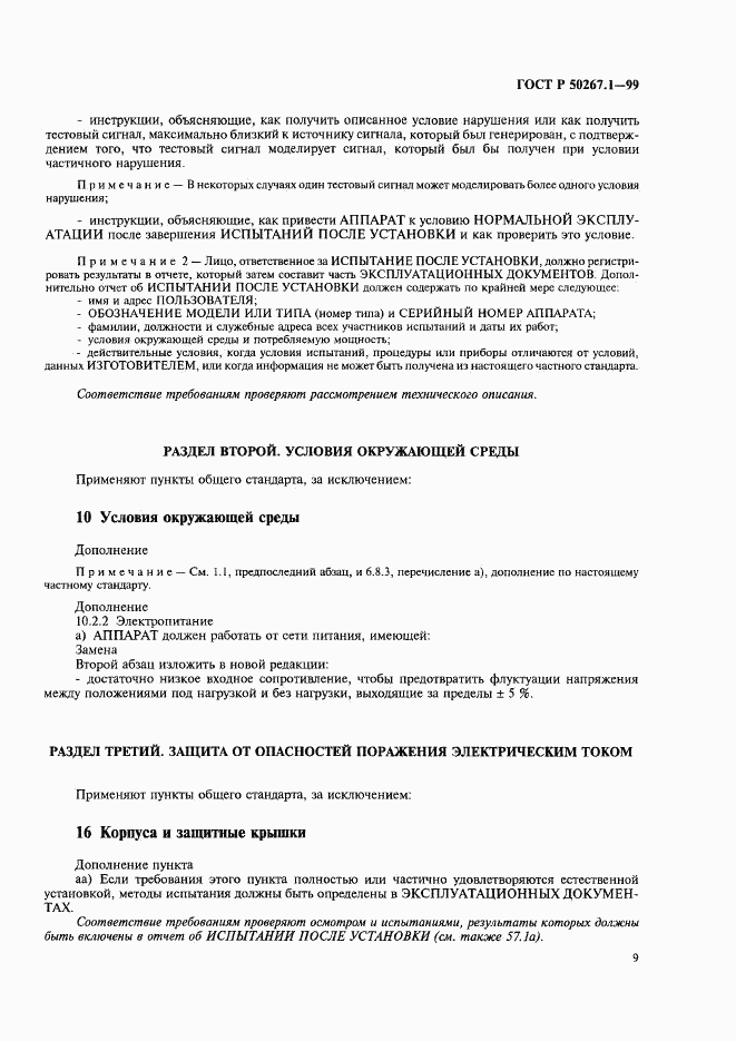 ГОСТ Р 50267.1-99, страница 14