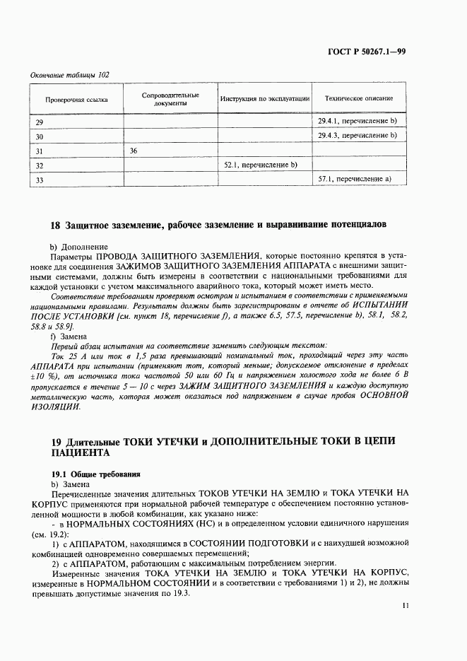 ГОСТ Р 50267.1-99, страница 16
