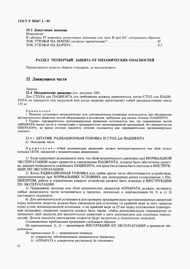 ГОСТ Р 50267.1-99, страница 17