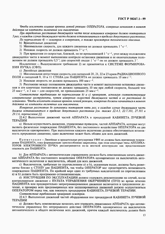 ГОСТ Р 50267.1-99, страница 18