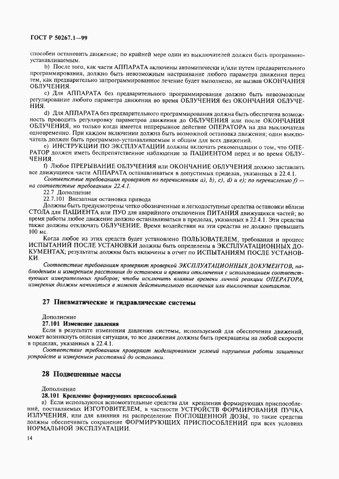 ГОСТ Р 50267.1-99, страница 19